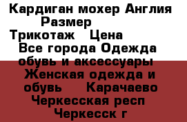 Кардиган мохер Англия Размер 48–50 (XL)Трикотаж › Цена ­ 1 200 - Все города Одежда, обувь и аксессуары » Женская одежда и обувь   . Карачаево-Черкесская респ.,Черкесск г.